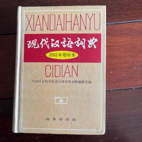 现代汉语词典〈2002年增补本〉