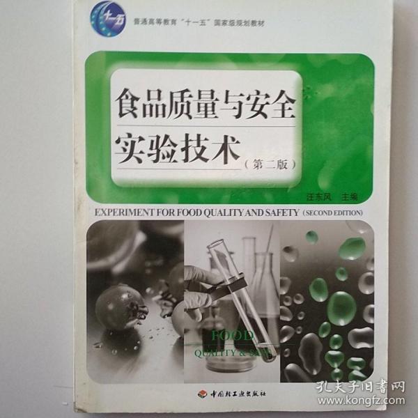 普通高等教育“十一五”国家级规划教材：食品质量与安全实验技术（第2版）