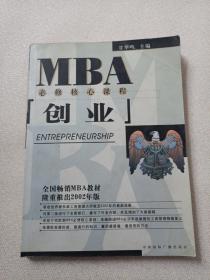 EMBA/MBA必修核心课程：创业