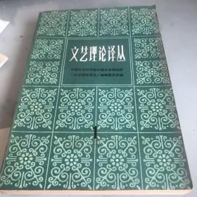文艺理论译丛(1、2）