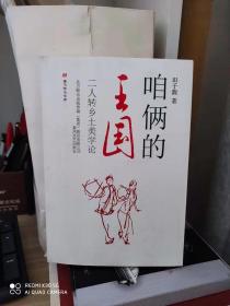 咱俩的王国 : 二人转乡土美学论--- 作者签赠本