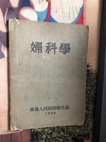 妇科学