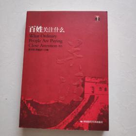 百姓关注什么2