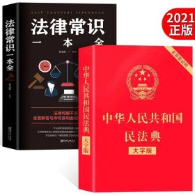 民法典2021正版民法典理解与适用全套法律常识新版一本全新婚姻法