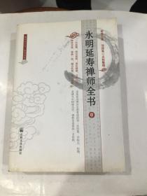 永明延寿禅师全书（中册）