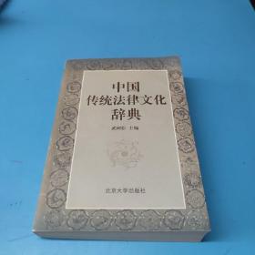 中国传统法律文化辞典