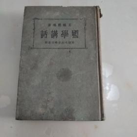 国学讲话(全一册)