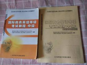 二手旧书内有做过和笔记等 、国际商务英语等级考试教程中级+培训与考试指导 共2本（拍前先咨询 卖家 ）