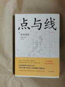 日本著名作家松本清张 著《点与线》（全一册，包正版，无塑料薄膜）