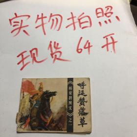 呼延赞落草 连环画