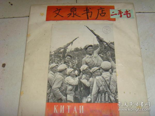 人民画报 1970 12 增刊 俄文版 tg-133钉孔