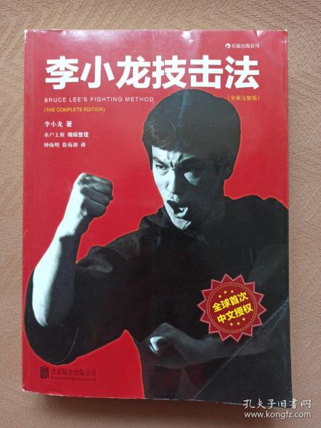 李小龙技击法（全新完整版·平装版）