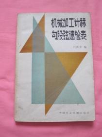 机械加工计标勾股弦速检表