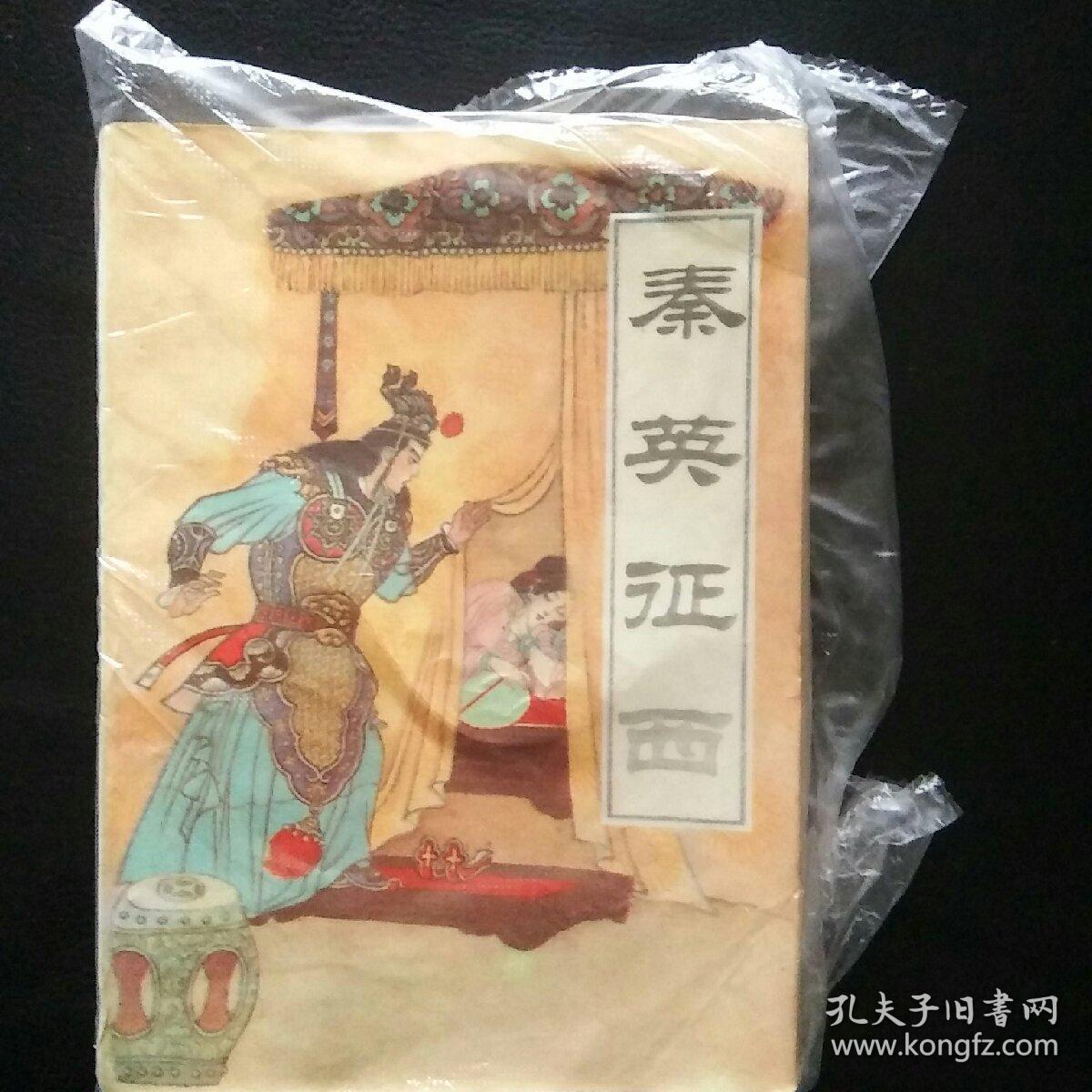 【古典评书精品 老版本珍藏 包快递】《秦英征西》  王润生 郝艳霞 1988年1版1印  包快递  当天发 （收藏价值高）