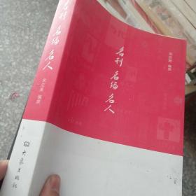 名刊 名编 名人