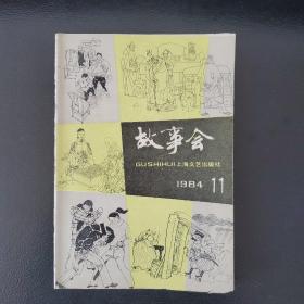 故事会1984年第11期