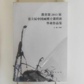 教育部2013届张立辰中国画博士课程班毕业作品集(全新，未开封)