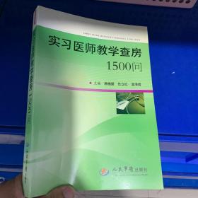 正版现货，实习医师教学查房1500问