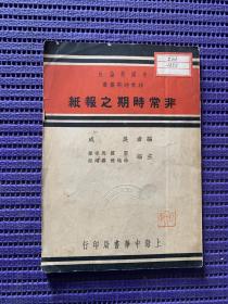 非常时期丛书：非常时期之报纸（民国26年出版）