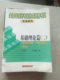 全国中医药专业技术资格考试实战技巧.基础理论篇.2：中医基础理论、中医诊断学、内经学