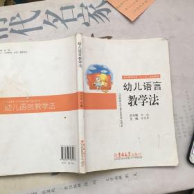 幼儿语言教学法/幼儿教育专业“十二五”规划教材