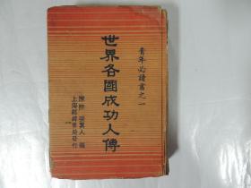 世界各国成功人传（1936年32开精装）