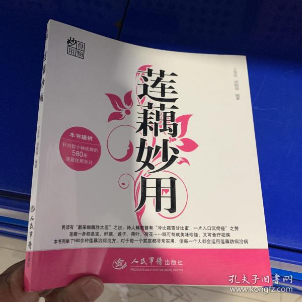 莲藕妙用