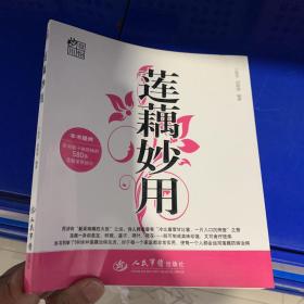 莲藕妙用