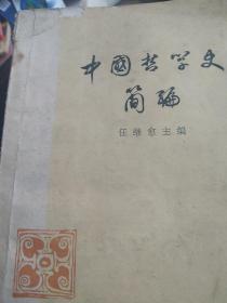 中国哲学史简编