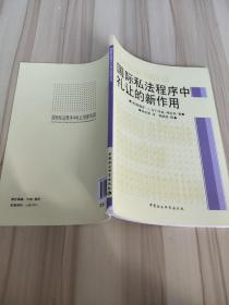 国际私法程序中礼让的新作用