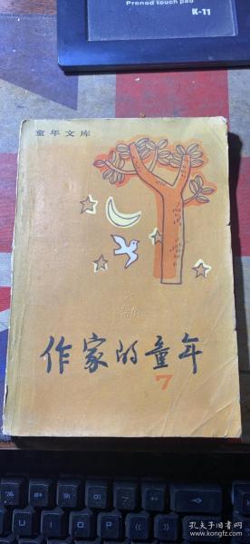 正版     作家的童年【7】一版一印