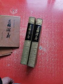 三国演义【（上下】布面精装