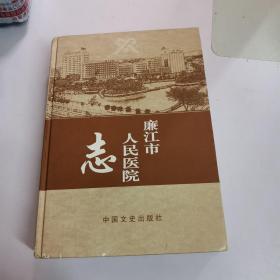 廉江市人民医院志