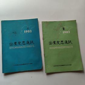 山东史志通讯1982年第二，四期