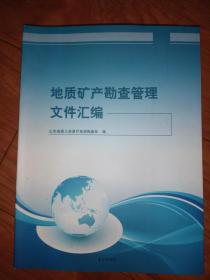 地质矿产勘查管理文件汇编