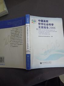 中国高校哲学社会科学发展报告2006