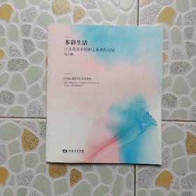 多彩生活 江苏省美术馆职工美术作品展