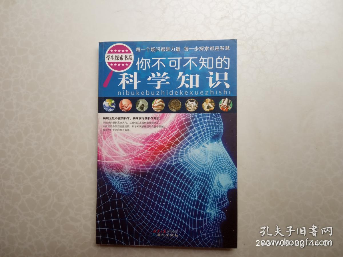 学生探索书系：你不可不知的科学知识、内有彩图、请自己看清图、售后不退货