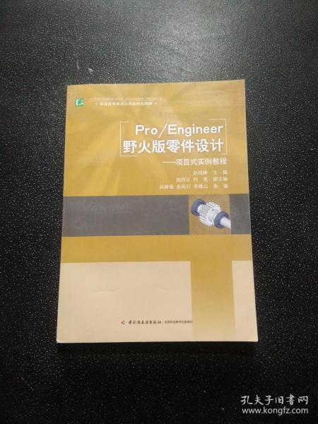 普通高等职业教育应用型特色教材·Pro/Engineer野火版零件设计：项目式实例教程