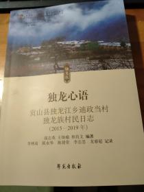 独龙心语   贡山县独龙江乡迪政当村独龙族村民日志（2015-2019）