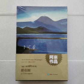 山珍三部一蘑菇圈（藏汉对照）