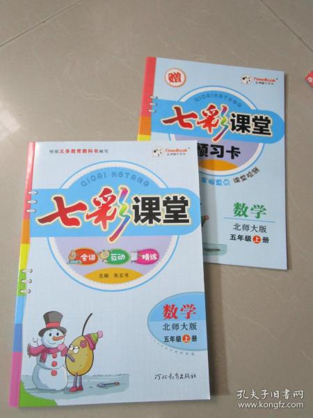 七彩课堂：数学（五年级上册 北师大版）