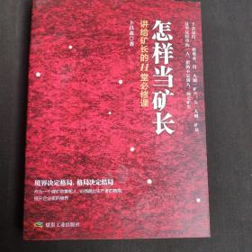 怎样当矿长 讲给矿长的11堂必修课