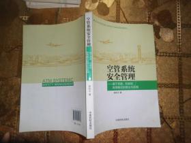 空管系统安全管理：基于资源、机制和效用模式的理论与实践