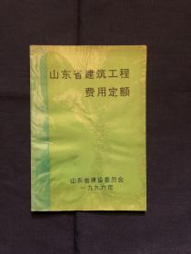 山东省建筑工程费用定额 1996年版