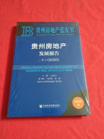 贵州房地产蓝皮书：贵州房地产发展报告No.7【2020】