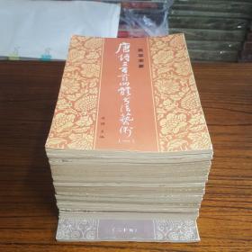 唐诗三百首四体书法艺术 全25册
