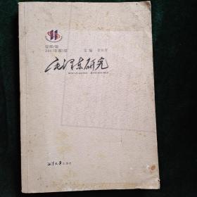 毛澤東研究2： 史華慈比較文化視野下的盧梭、孟子與毛澤東，毛澤東:一個(gè)真誠的理想主義者，毛澤東與少年中國學(xué)會(huì)，論毛澤東的教子之道