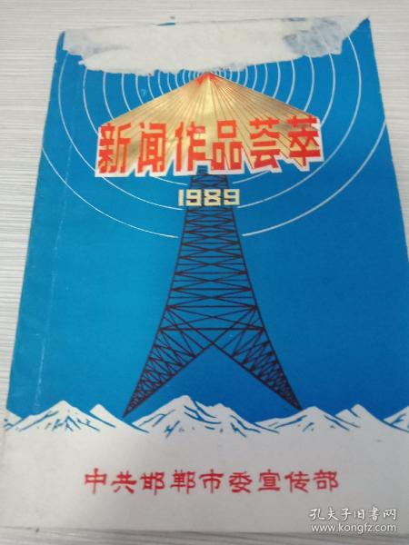 新闻作品荟萃（中共邯郸市委宣传部）