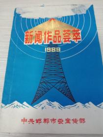 新闻作品荟萃（中共邯郸市委宣传部）